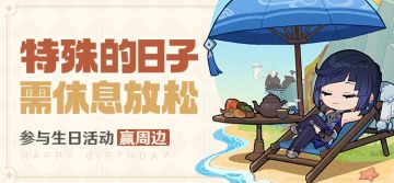 夜兰生日快乐！丨「一会儿要帮我把这些桌椅搬回去哦。」