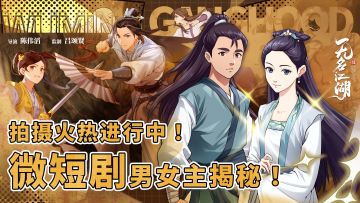 【福利活动】《无名江湖》微短剧男女主揭秘！拍摄进行中！