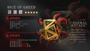 新奇珍｜普攻DPS们的增伤利器「贪欲骰」🎲