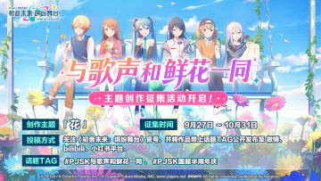 《初音未来：缤纷舞台》半周年主题创作征集开启！