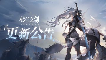 《铃兰之剑》4月30日维护更新公告