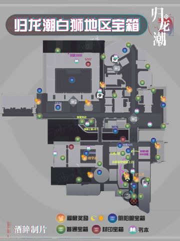 【归龙潮】1.1版本 白狮街区宝箱收集攻略