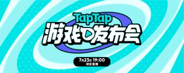 【定档7月23日】2022 TapTap 游戏发布会！全球25+款手游首爆消息