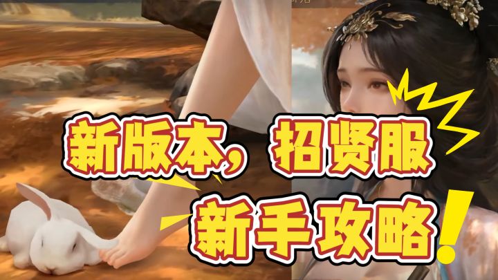【新手攻略】新版本及招贤主题服的新手攻略！截图