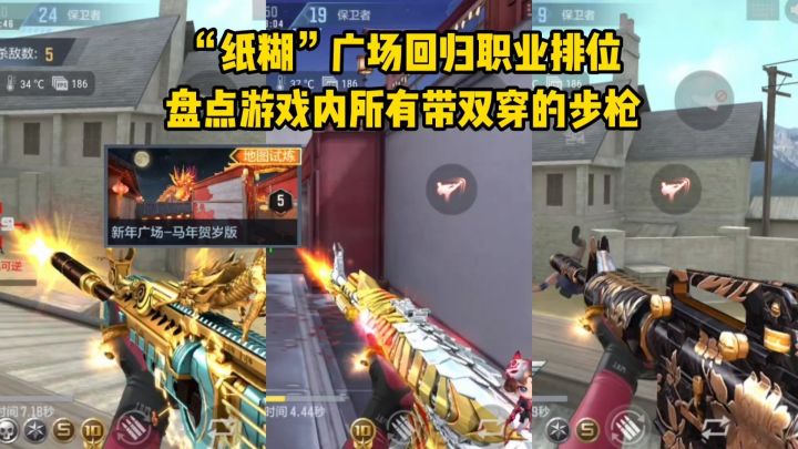 “纸糊”广场回归职排,盘点游戏内带双穿的步枪…截图