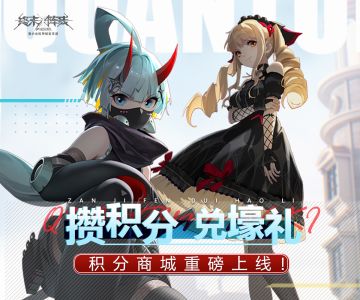 【兑换活动】攒积分，兑好礼！积分商城重磅上线！