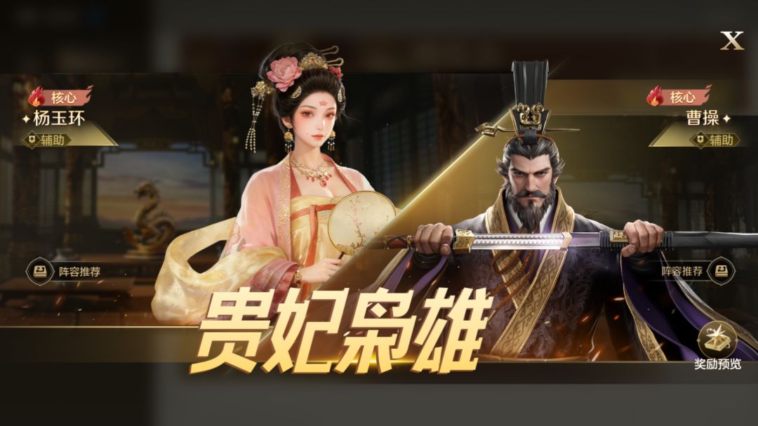 攻略分享丨「贵妃枭雄」博览会：杨玉环、曹操配队攻略分享截图