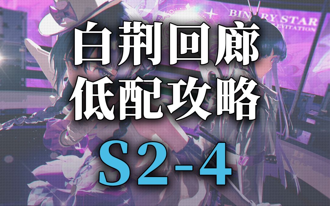 白荆回廊主线第二章精英 S2-4截图