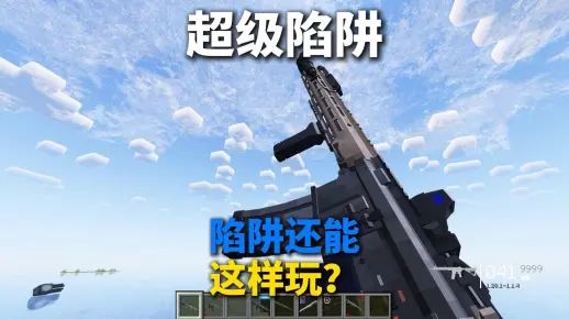 我的世界:陷阱还能这样玩?截图