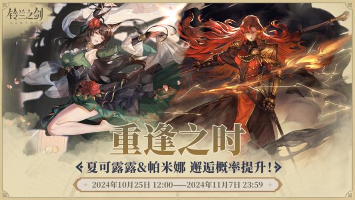 【铃兰之剑】帕米娜&夏可露露双up池上手攻略截图