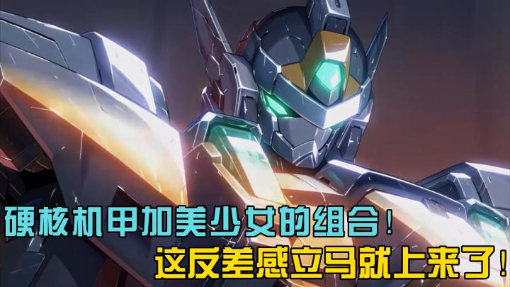 【硬核机甲启示】又有机甲玩还有美女看?这还要什么自行车呀!截图