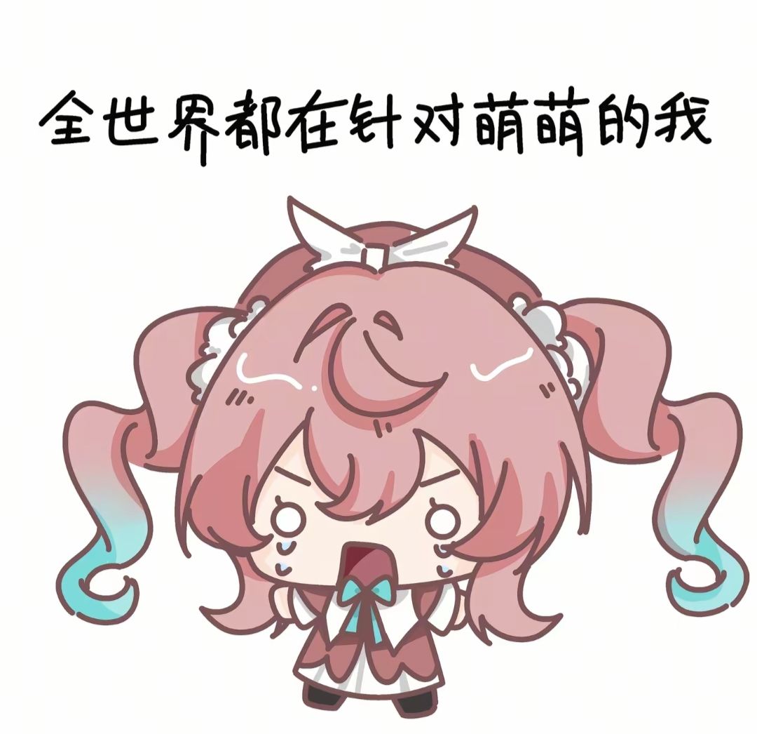 【表情包分享】全世界都讨厌萌萌的我4~ 3