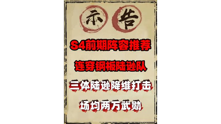完美陆逊没有短板,91区断层武勋榜一大辰子自用三体人阵容推荐截图