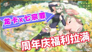 UR绘梨衣来了！七大罪联动开启，周年庆白嫖不停！