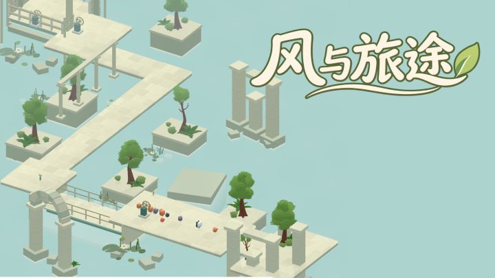 《风与旅途》单人 3D 解谜游戏 正式上线!欢迎大家来体验!截图