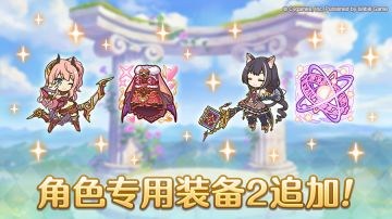 「角色专用装备2」追加