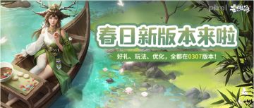 春日新版本来啦，好礼、玩法、优化，全都在0307版本！