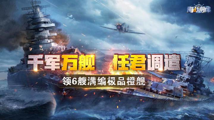 《海战前线》宣发视频截图