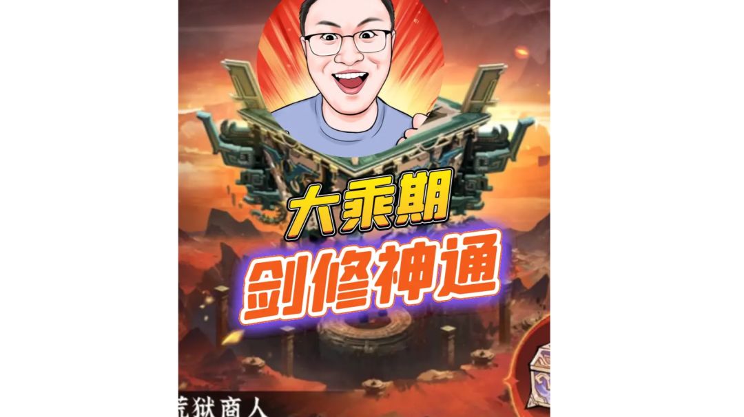 大乘期剑修神通截图