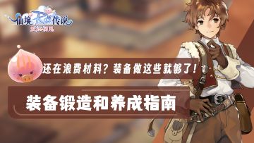 【攻略】不要浪费材料了，装备做这些就够了！装备锻造和养成指南