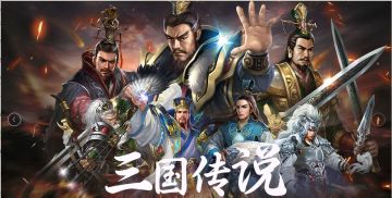 【开奖中】《三国传说》小孩子才做选择，大人也要过儿童节！