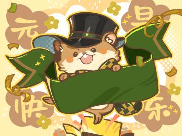 🎉吱吱——元旦快乐!