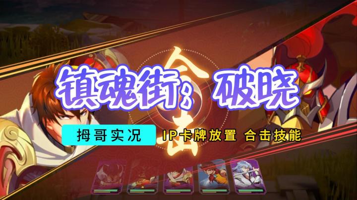 【镇魂街:破晓】游戏试玩实况解说截图