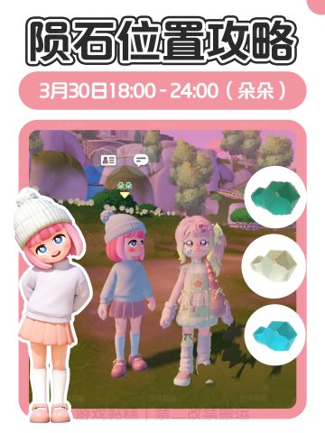 心动小镇｜3月30日流星陨石位置攻略【全】
