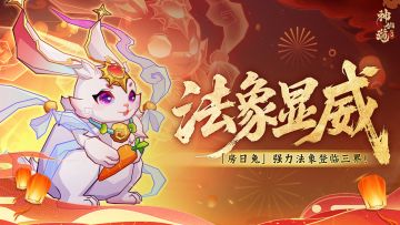 活动预告 | 守株待兔，后发制人！全新法象「房日兔」登临三界！