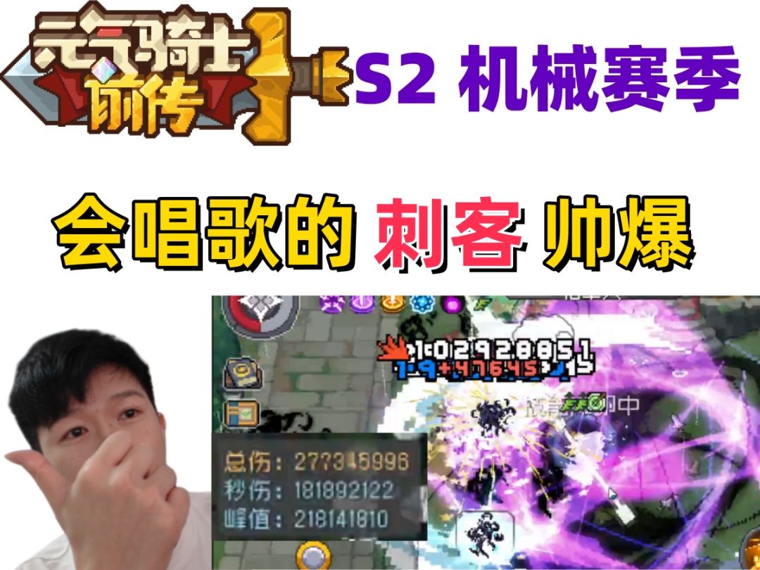 【元气骑士前传S2】榜4 523层 2亿刺客 搭配分享 新手职业推荐截图