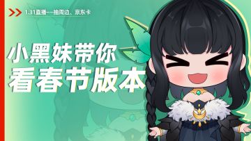 1月31日晚8点直播！小黑妹带你看春节福利新版本~