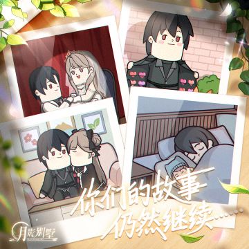 【月影别墅】年度特别回忆