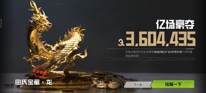 终于捡到龙了截图
