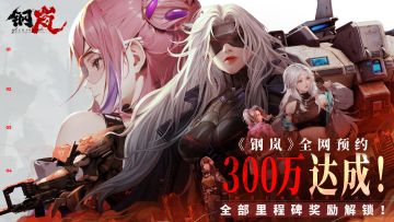 《钢岚》全网预约破300万 预约里程碑福利全解锁