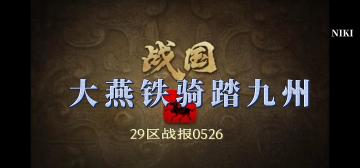 大燕铁骑踏九州，列国溃师斗战局