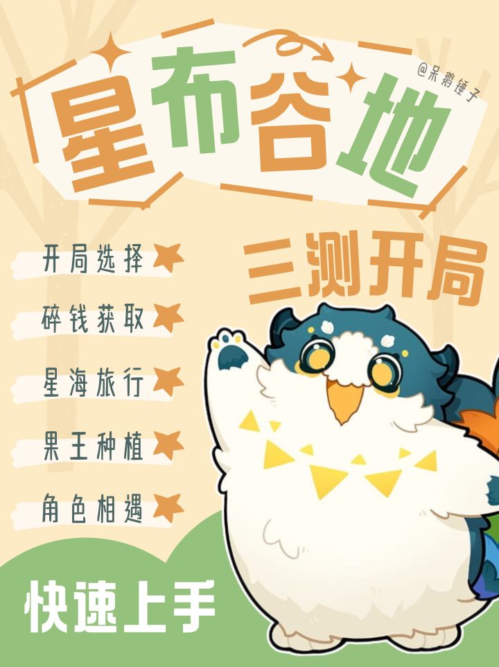 星布谷地三测新手攻略,快速上手不走弯路!截图