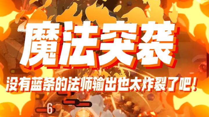 法师没蓝条?对i不起,那我无敌了!截图