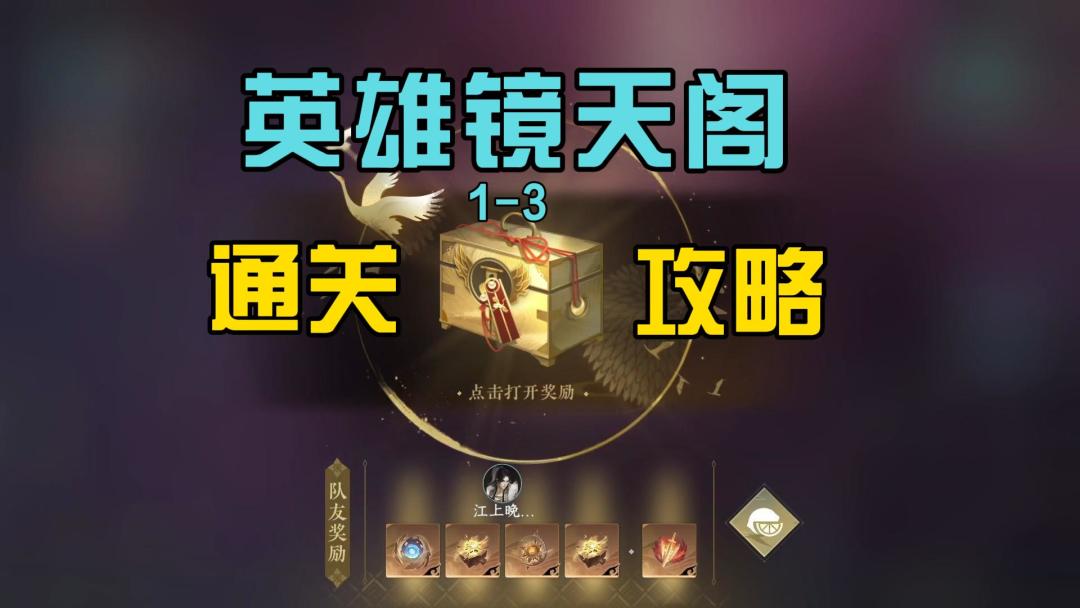逆水寒手游英雄镜天阁外阁攻略截图