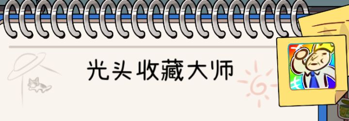 我已经成为光头收藏大师了,你也来试试吧!截图