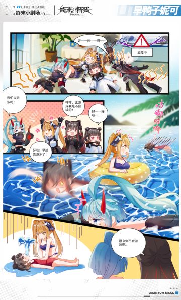 【终末小剧场】——旱鸭子妮可！