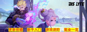 【众神派对开服攻略】无序之地丨01潘洛斯阶梯
