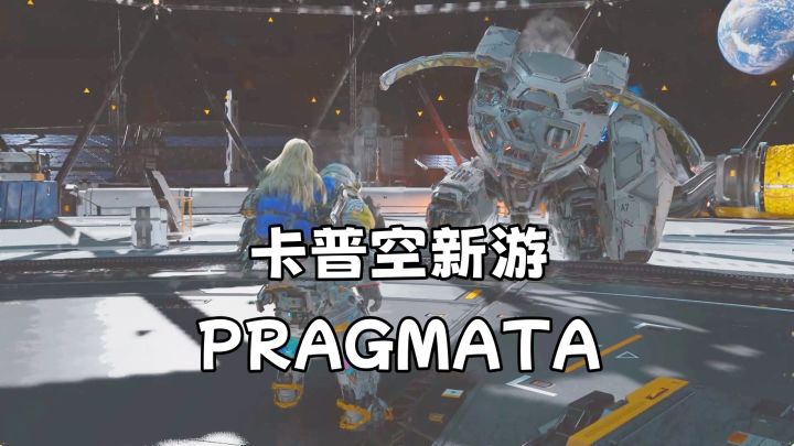 卡普空新游PRAGMATA试玩!全新科幻动作冒险游戏《识质存在》截图
