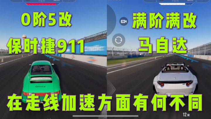 巅峰极速:0阶5改保时捷911和满阶满改马自达加速有何不同截图
