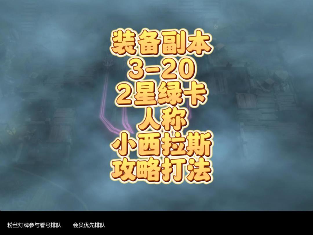 用2星神卡利亚姆过装备副本3-20截图