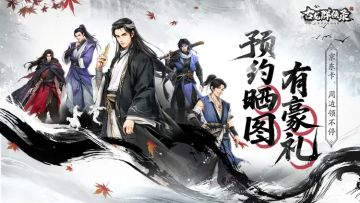 【已开奖】《古龙群侠录》预约正式开启，参与晒图赢豪华见面礼