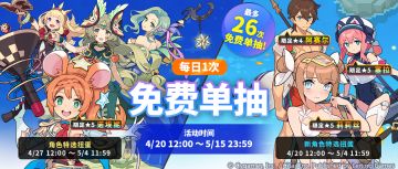 「1日1次免费单抽扭蛋」活动开启预告