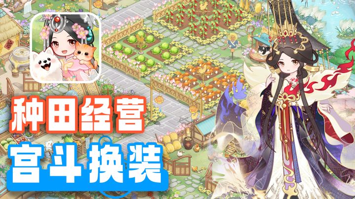 种田+模拟经营+换装恋爱+权谋宫斗,一款游戏全搞定!截图