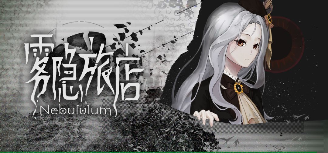 【开发日志07】v0.4.1是GJ的终点,但未必是《雾隐旅店》的终点。 2