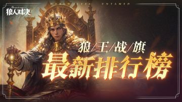 关注！英雄战力最新排行榜公开，看你喜欢的英雄在第几？