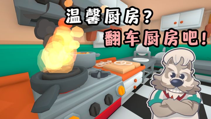 《伯吉的温馨厨房》手机端可以玩了❗️趣味又搞笑,快来整活❗️截图